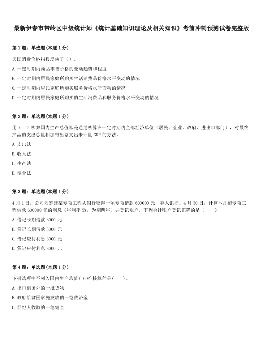 最新伊春市带岭区中级统计师《统计基础知识理论及相关知识》考前冲刺预测试卷完整版