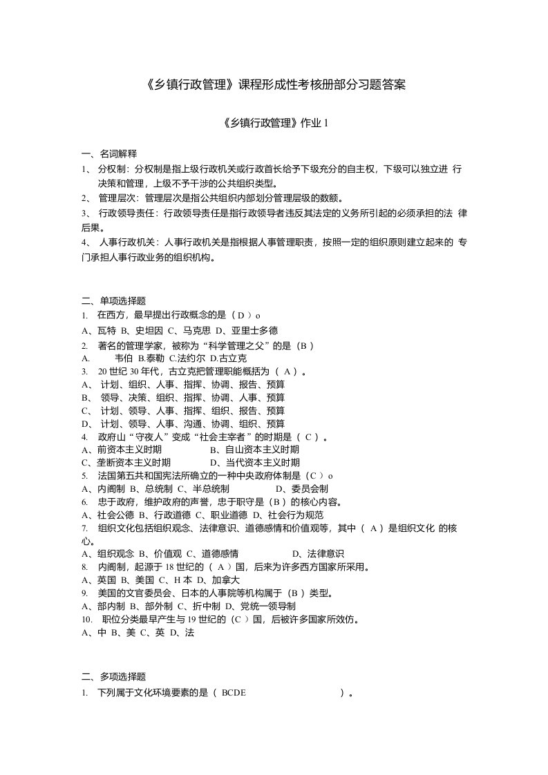 乡镇行政管理作业及答案