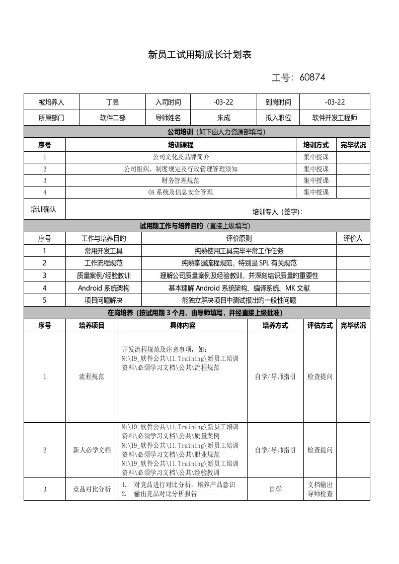 新员工试用期成长计划表