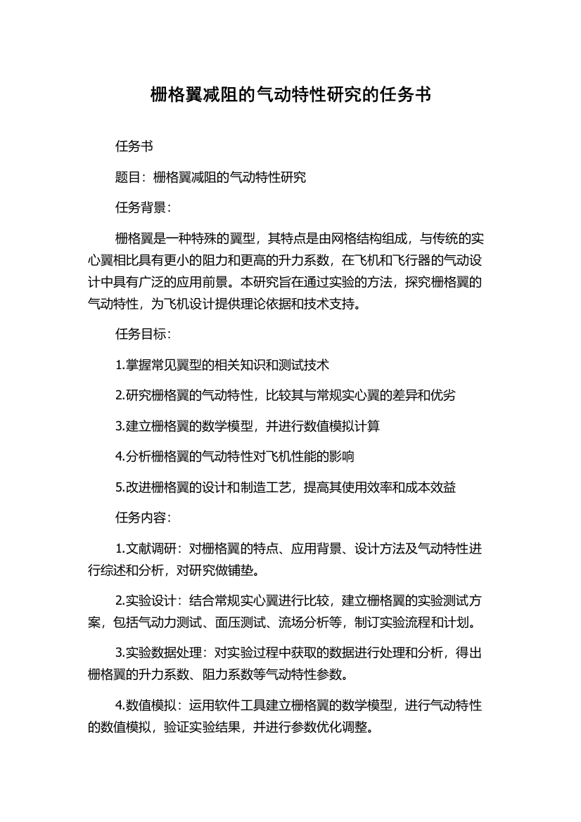 栅格翼减阻的气动特性研究的任务书