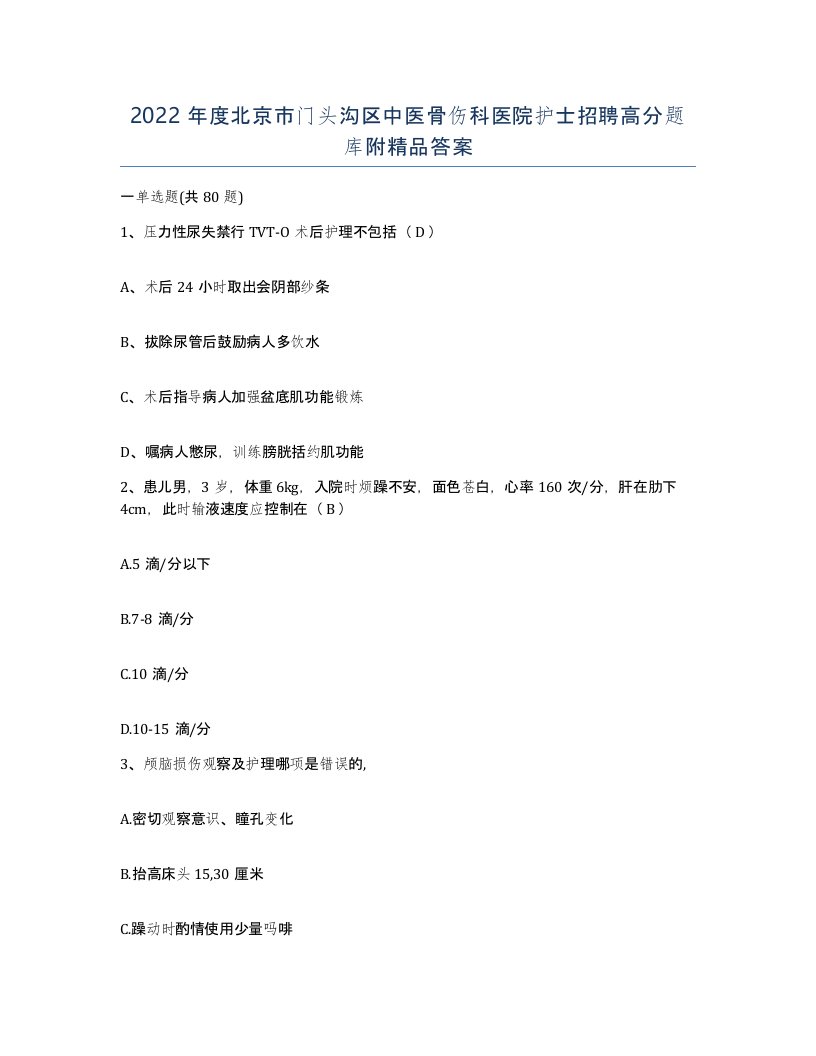 2022年度北京市门头沟区中医骨伤科医院护士招聘高分题库附答案