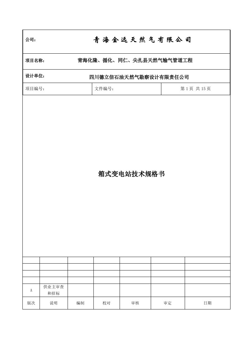 天然气输气管道工程箱式变电站技术规格书