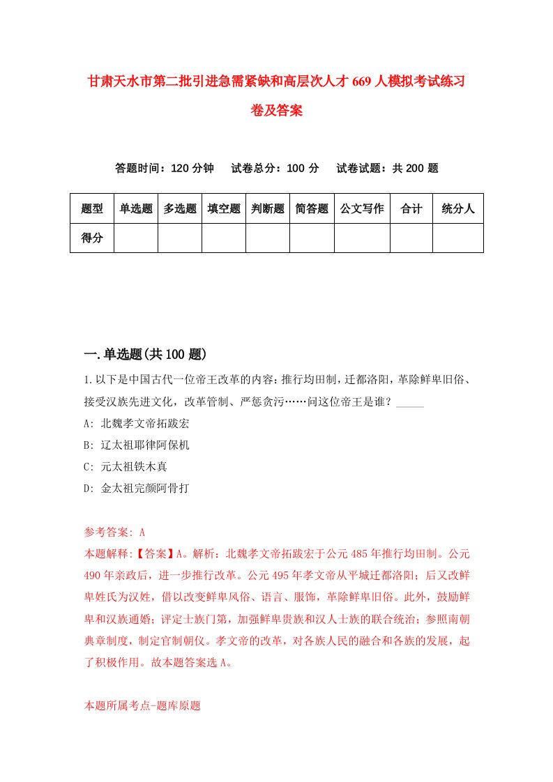 甘肃天水市第二批引进急需紧缺和高层次人才669人模拟考试练习卷及答案5