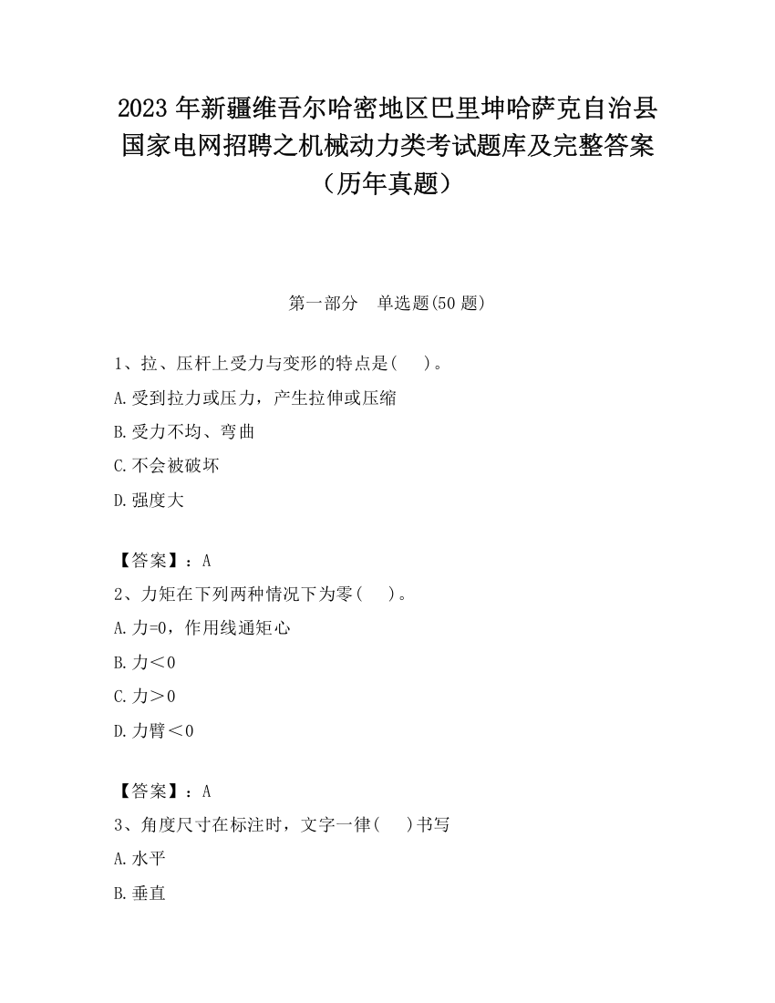 2023年新疆维吾尔哈密地区巴里坤哈萨克自治县国家电网招聘之机械动力类考试题库及完整答案（历年真题）