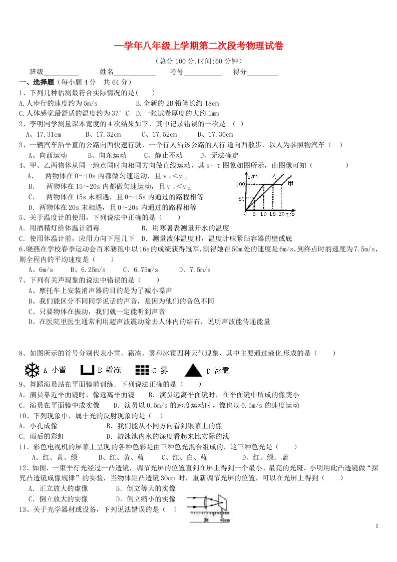 浙江省余姚市阳明中学八级物理上学期第二次段考试题