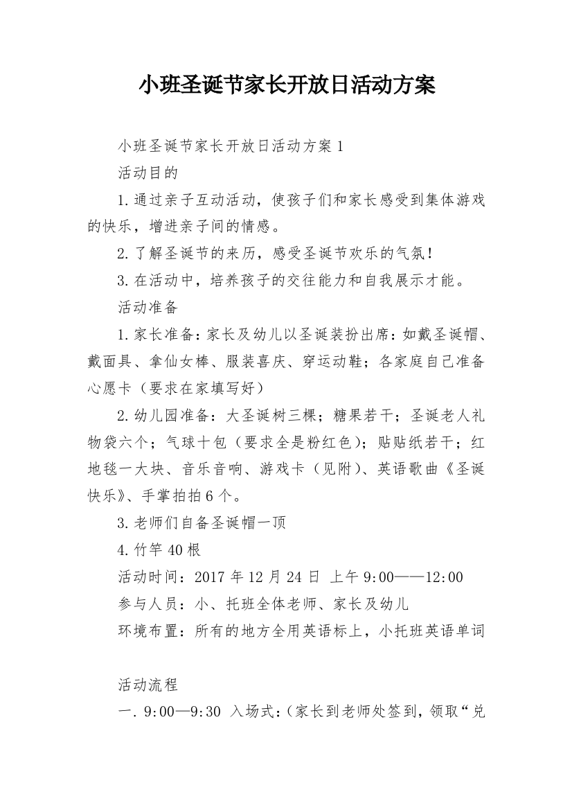 小班圣诞节家长开放日活动方案