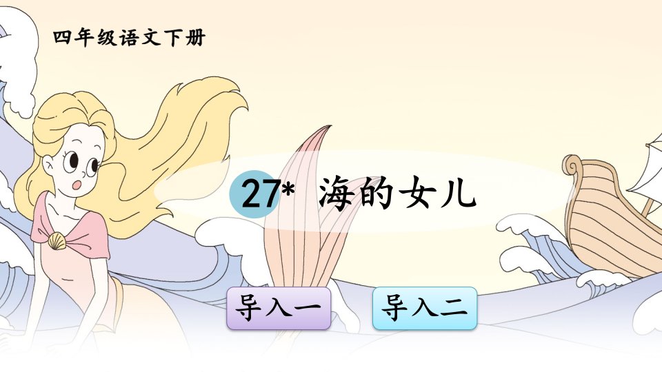 部编版小学语文四年级下册27《海的女儿》ppt课件