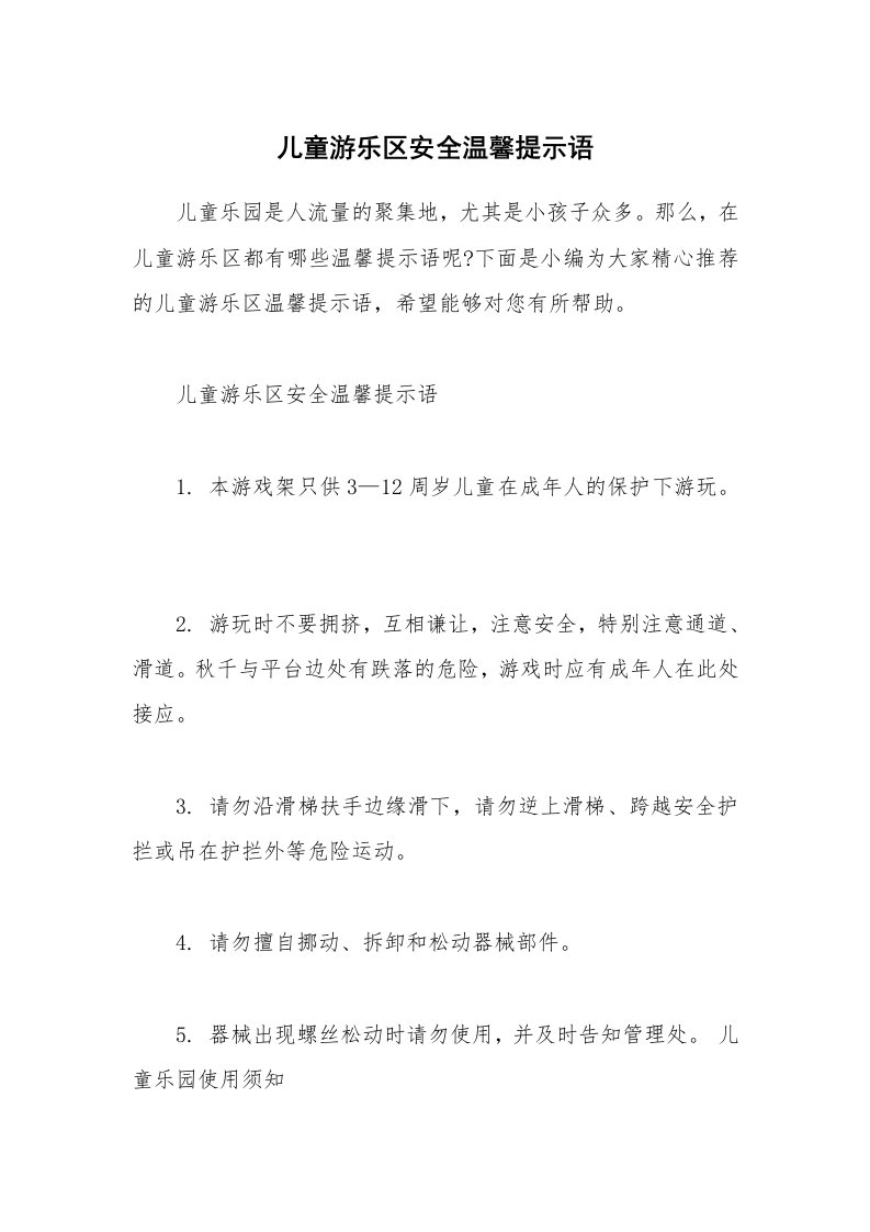 其他范文_儿童游乐区安全温馨提示语