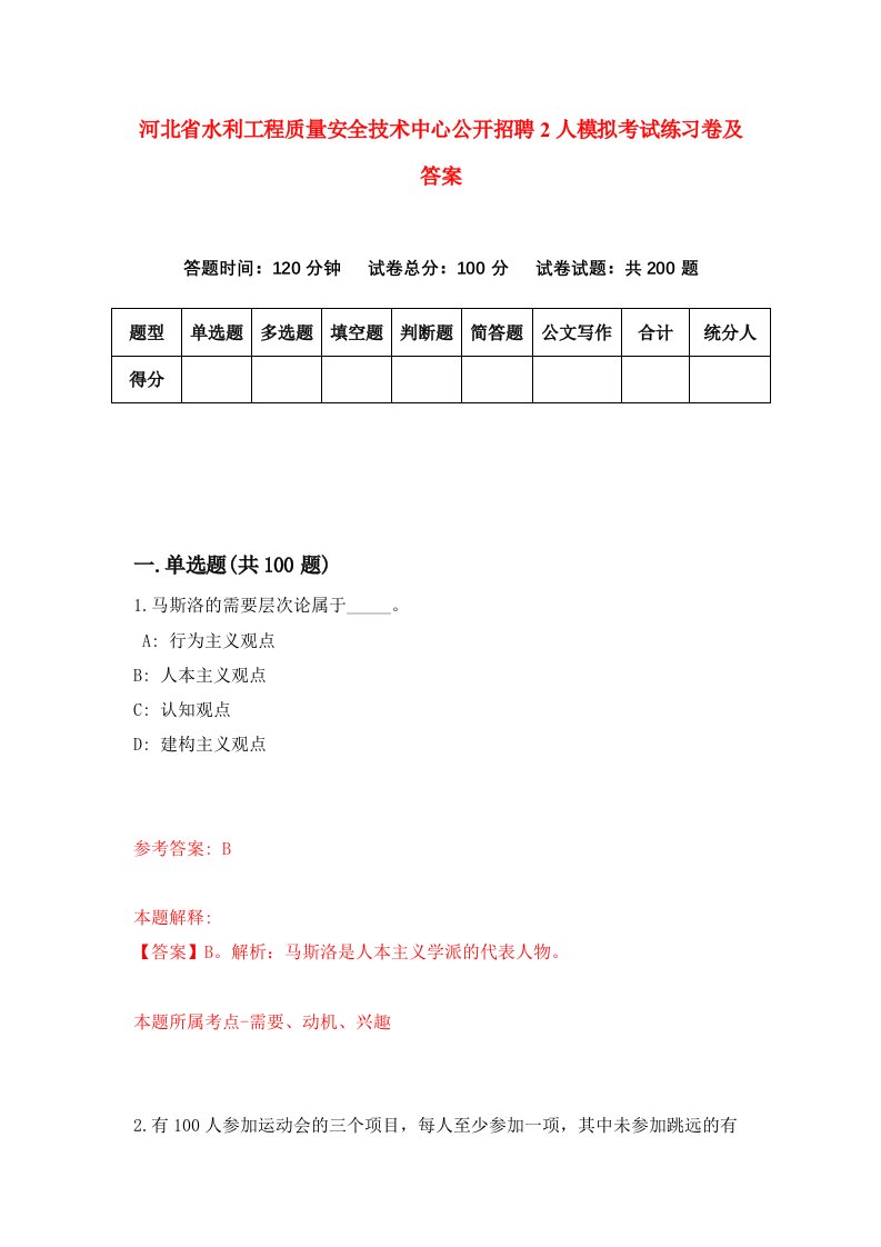 河北省水利工程质量安全技术中心公开招聘2人模拟考试练习卷及答案2