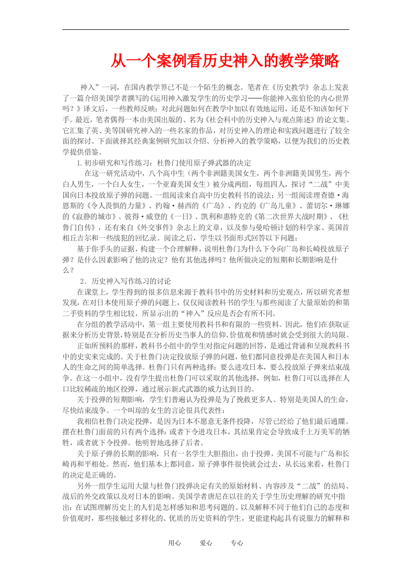 高中历史从一个案例看历史神入的教学策略教案