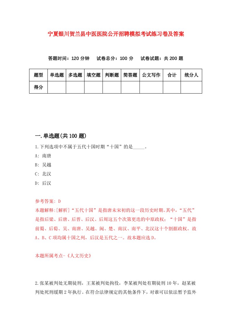 宁夏银川贺兰县中医医院公开招聘模拟考试练习卷及答案第6次