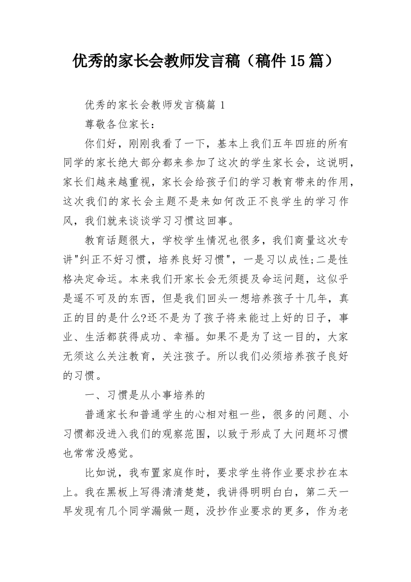 优秀的家长会教师发言稿（稿件15篇）