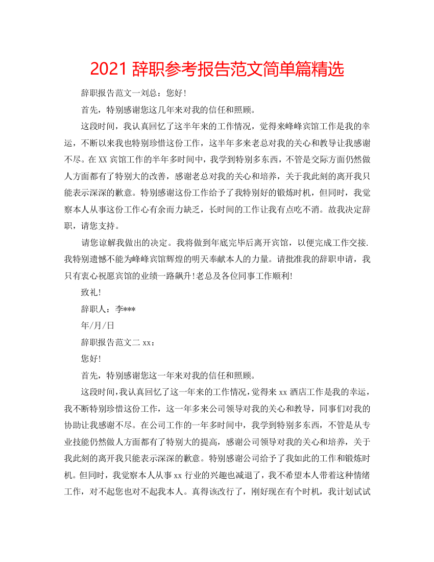 2021辞职参考报告范文简单篇