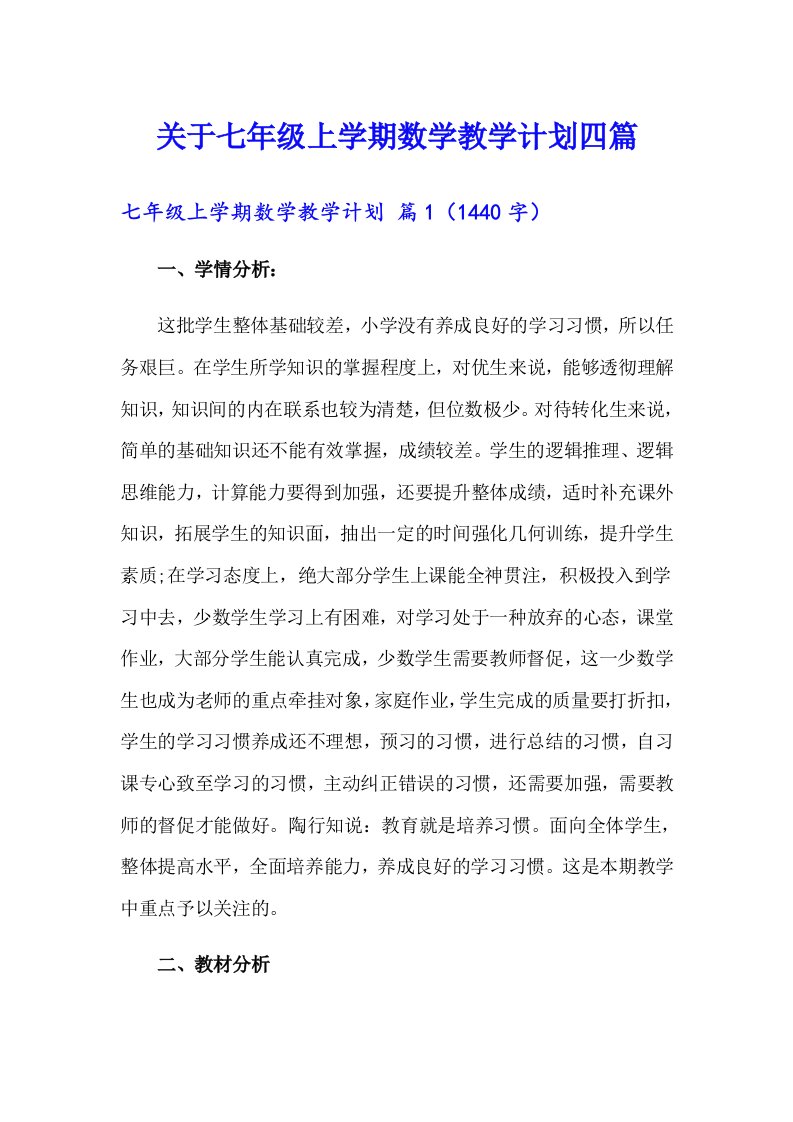 关于七年级上学期数学教学计划四篇