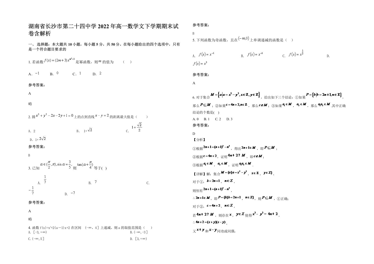 湖南省长沙市第二十四中学2022年高一数学文下学期期末试卷含解析