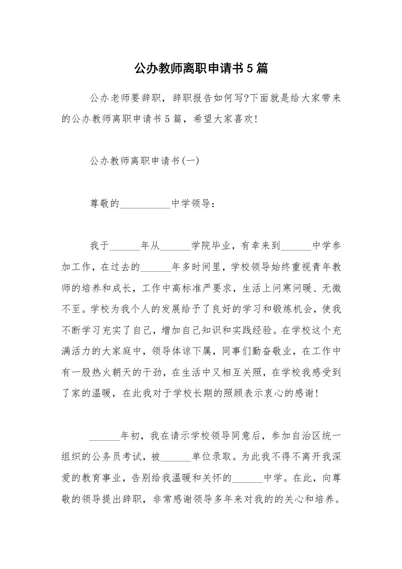 公办教师离职申请书5篇