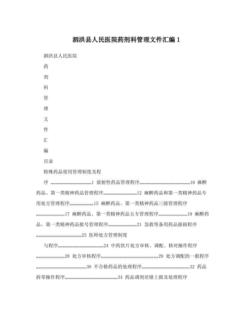 nxbAAA泗洪县人民医院药剂科管理文件汇编1