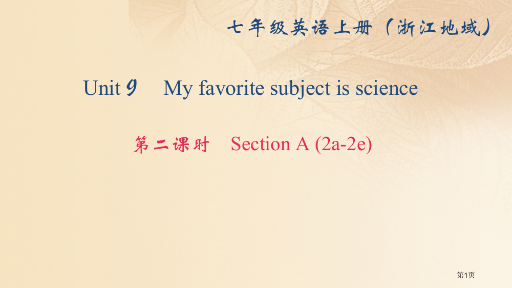 七年级英语上册-Unit-9-My-favorite-subject-is-science第二课时S