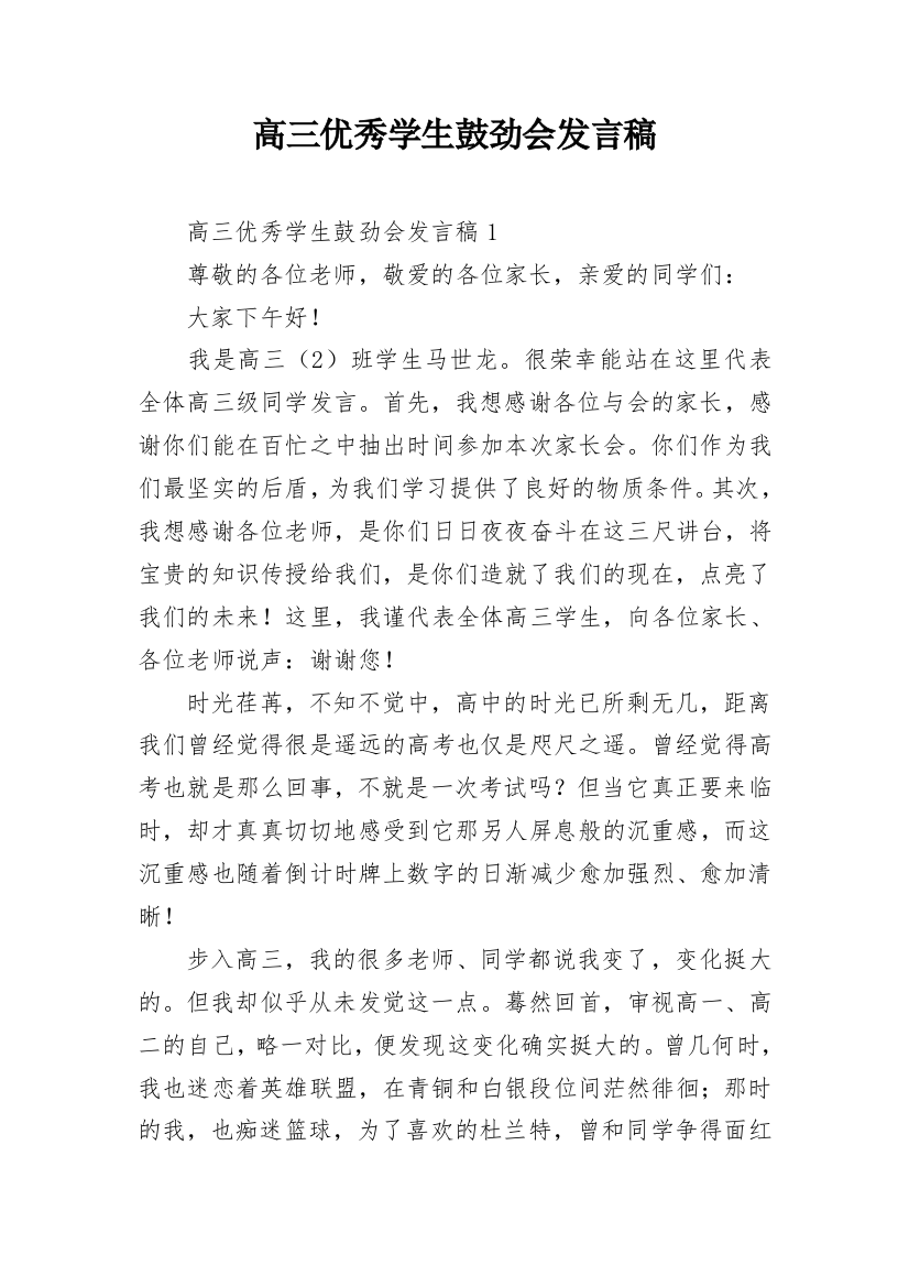 高三优秀学生鼓劲会发言稿