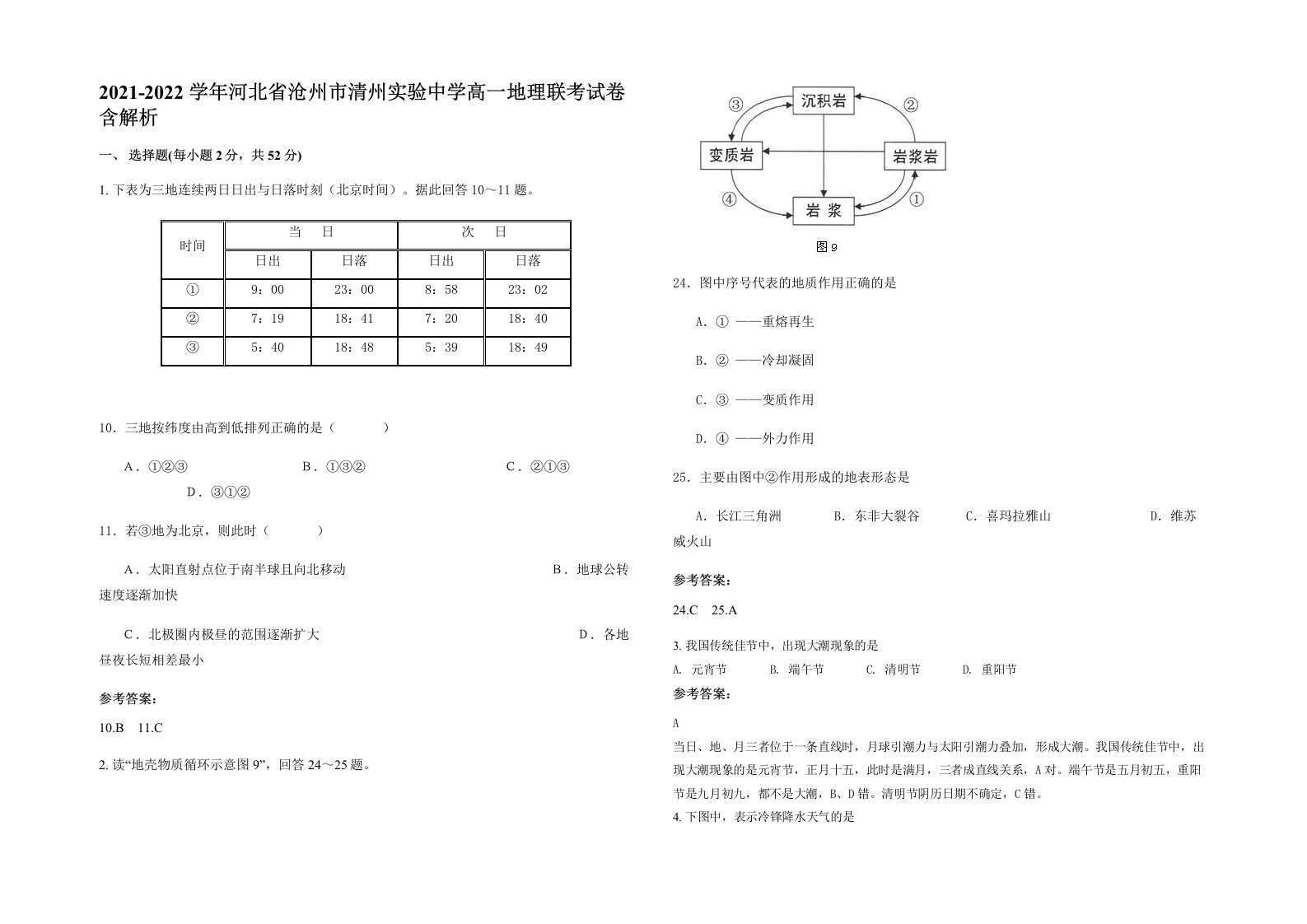 2021-2022学年河北省沧州市清州实验中学高一地理联考试卷含解析