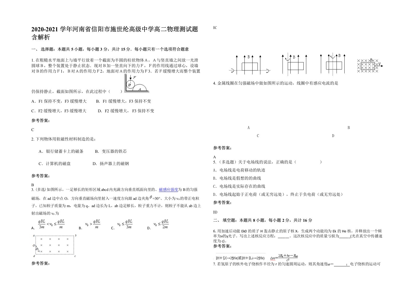 2020-2021学年河南省信阳市施世纶高级中学高二物理测试题含解析