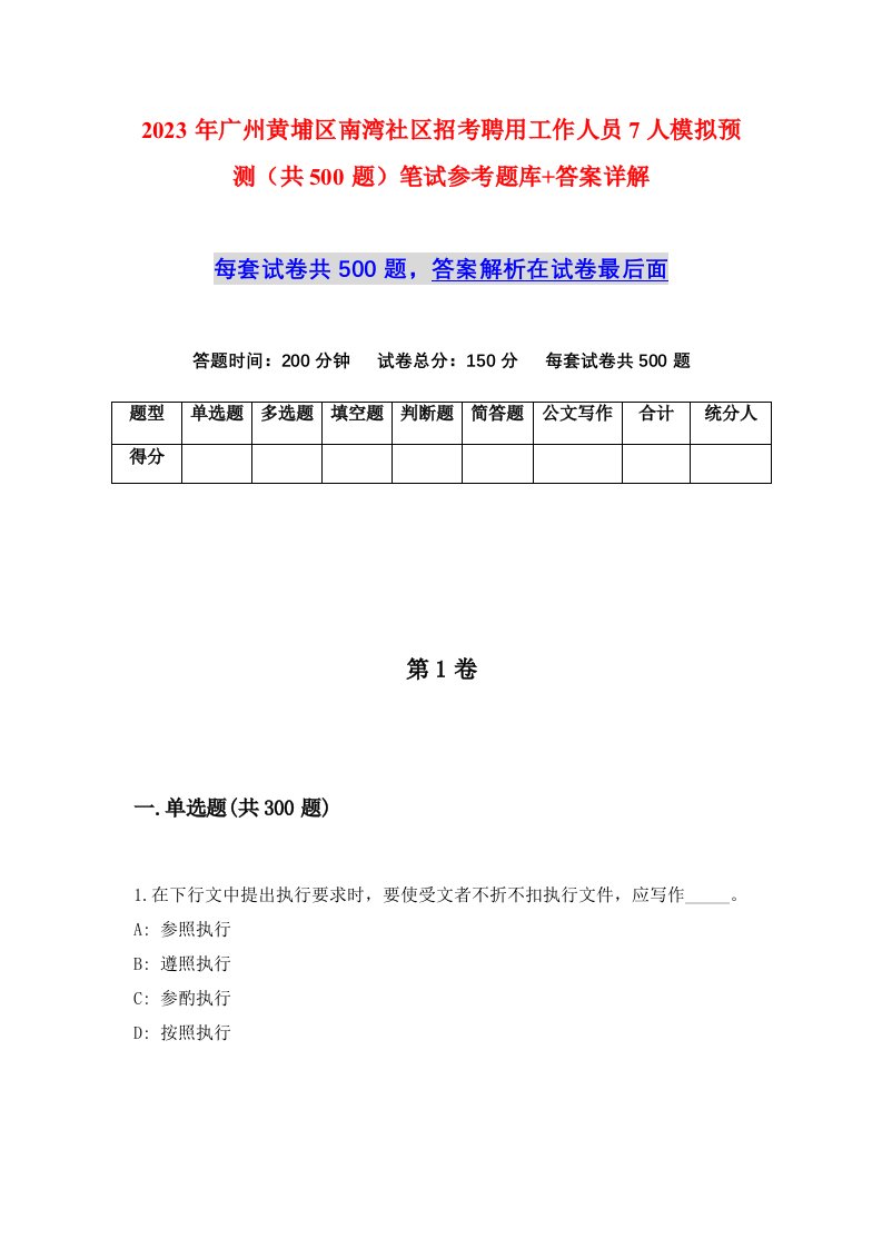 2023年广州黄埔区南湾社区招考聘用工作人员7人模拟预测共500题笔试参考题库答案详解