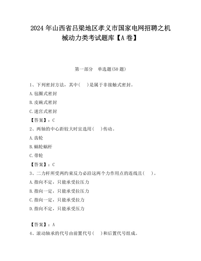 2024年山西省吕梁地区孝义市国家电网招聘之机械动力类考试题库【A卷】