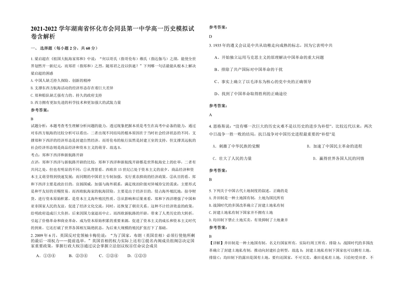 2021-2022学年湖南省怀化市会同县第一中学高一历史模拟试卷含解析