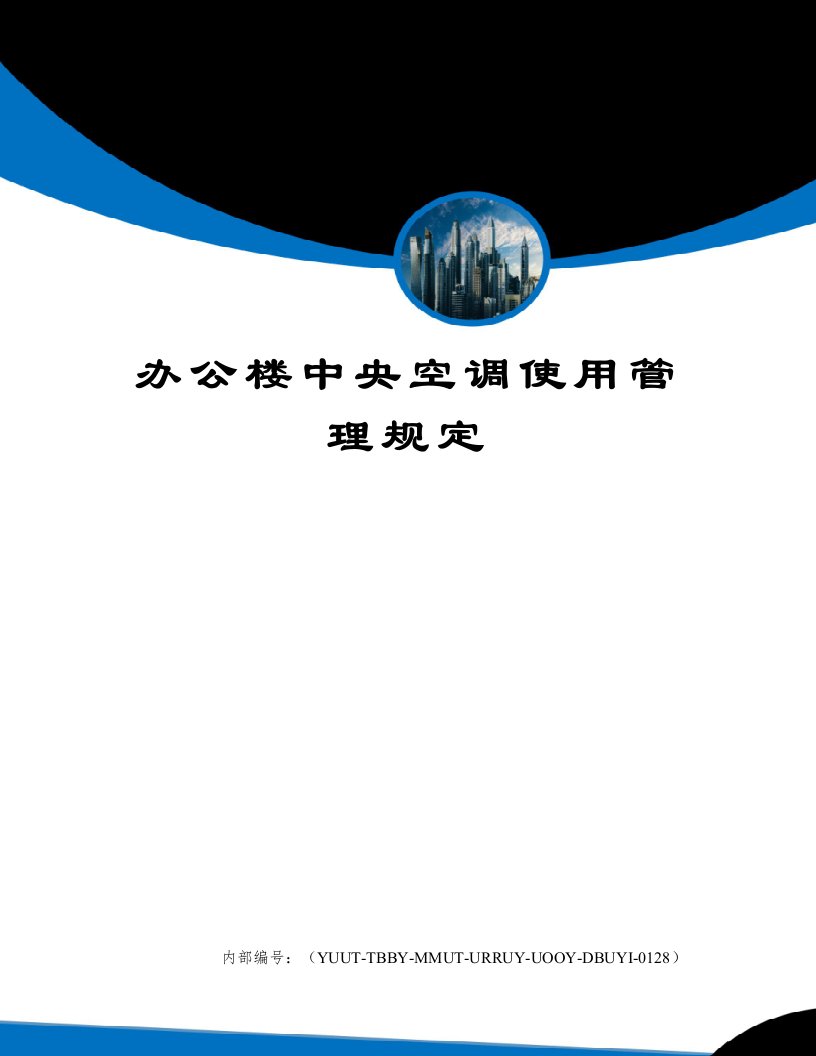 办公楼中央空调使用管理规定