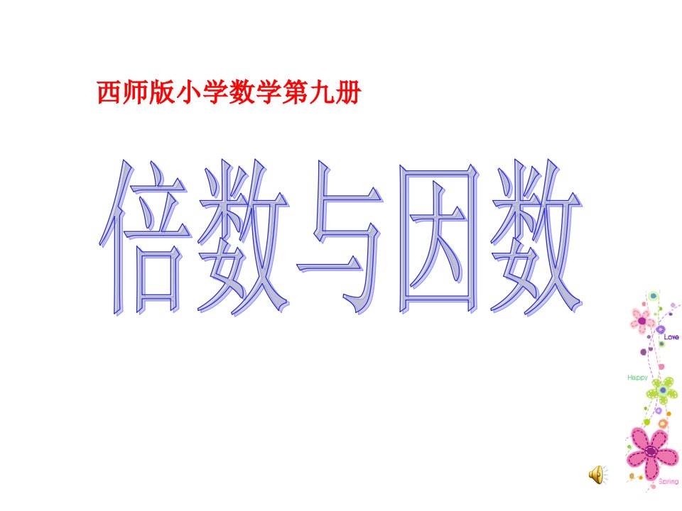 小学五年级数学上册倍数与因数一市公开课获奖课件省名师示范课获奖课件