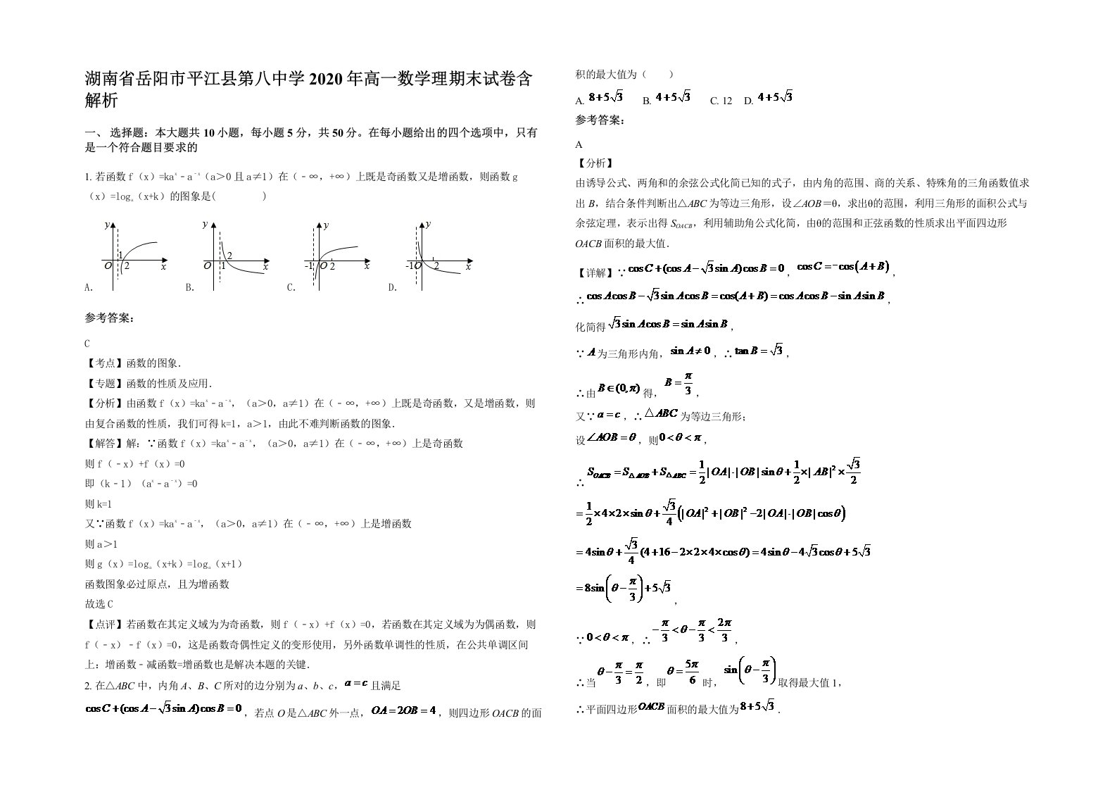 湖南省岳阳市平江县第八中学2020年高一数学理期末试卷含解析