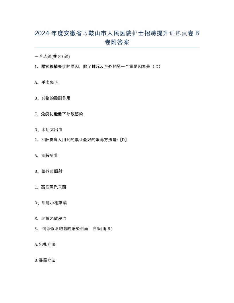 2024年度安徽省马鞍山市人民医院护士招聘提升训练试卷B卷附答案