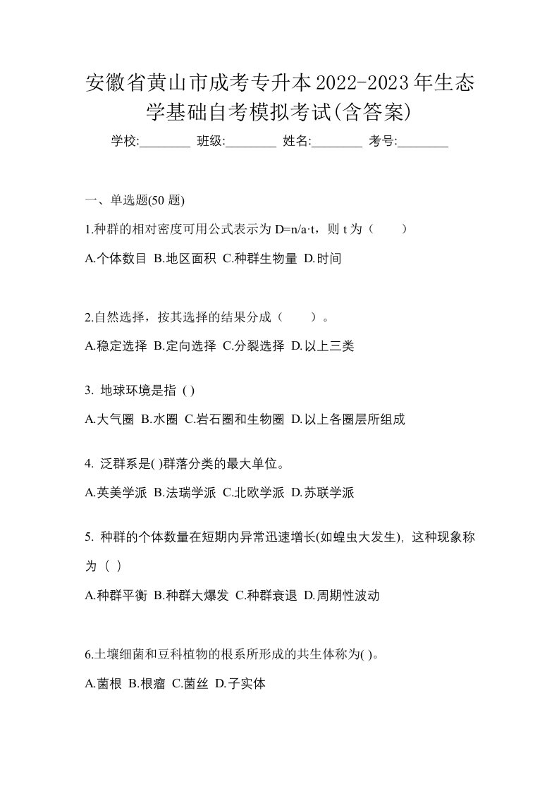 安徽省黄山市成考专升本2022-2023年生态学基础自考模拟考试含答案