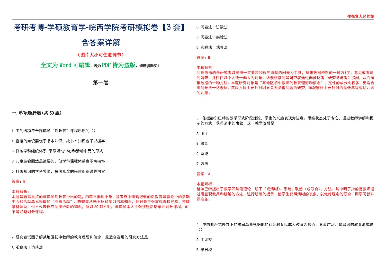 考研考博-学硕教育学-皖西学院考研模拟卷II【3套】含答案详解