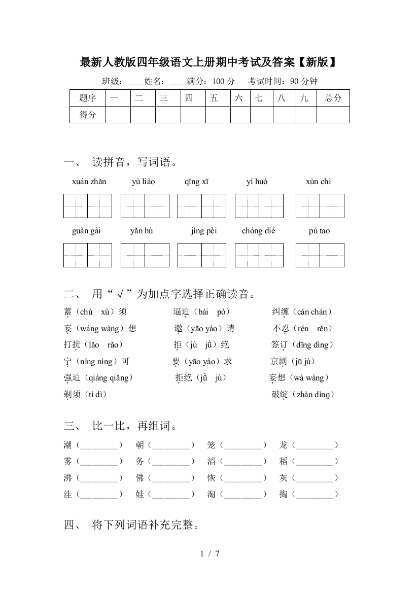 最新人教版四年级语文上册期中考试及答案【新版】