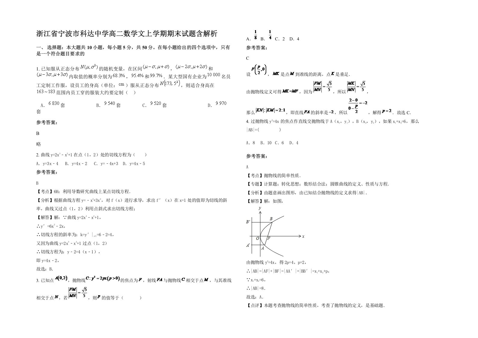 浙江省宁波市科达中学高二数学文上学期期末试题含解析