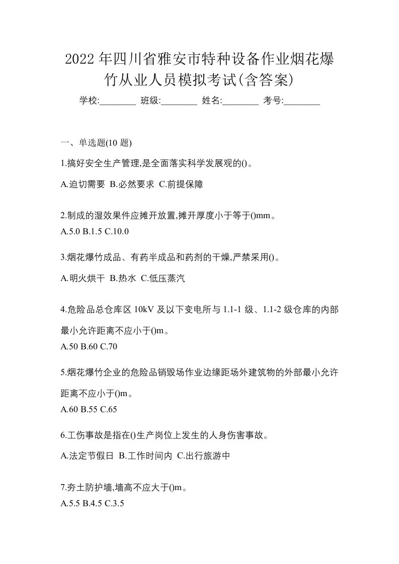 2022年四川省雅安市特种设备作业烟花爆竹从业人员模拟考试含答案