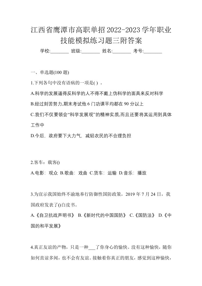 江西省鹰潭市高职单招2022-2023学年职业技能模拟练习题三附答案