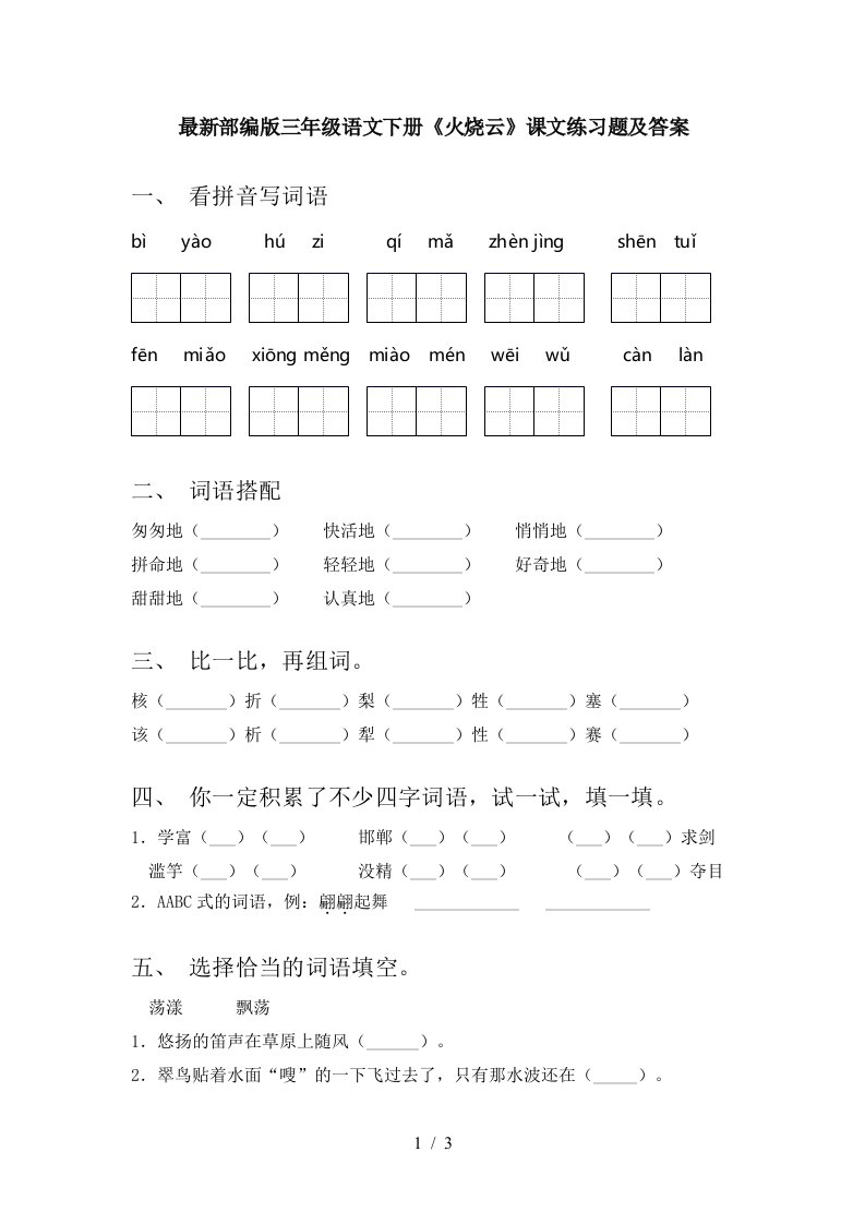 最新部编版三年级语文下册火烧云课文练习题及答案