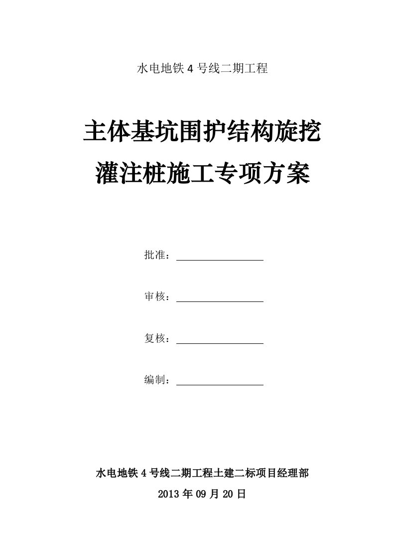 中国水电成都地铁4号线二期工程主体基坑围护结构旋挖灌注桩施工专项方案