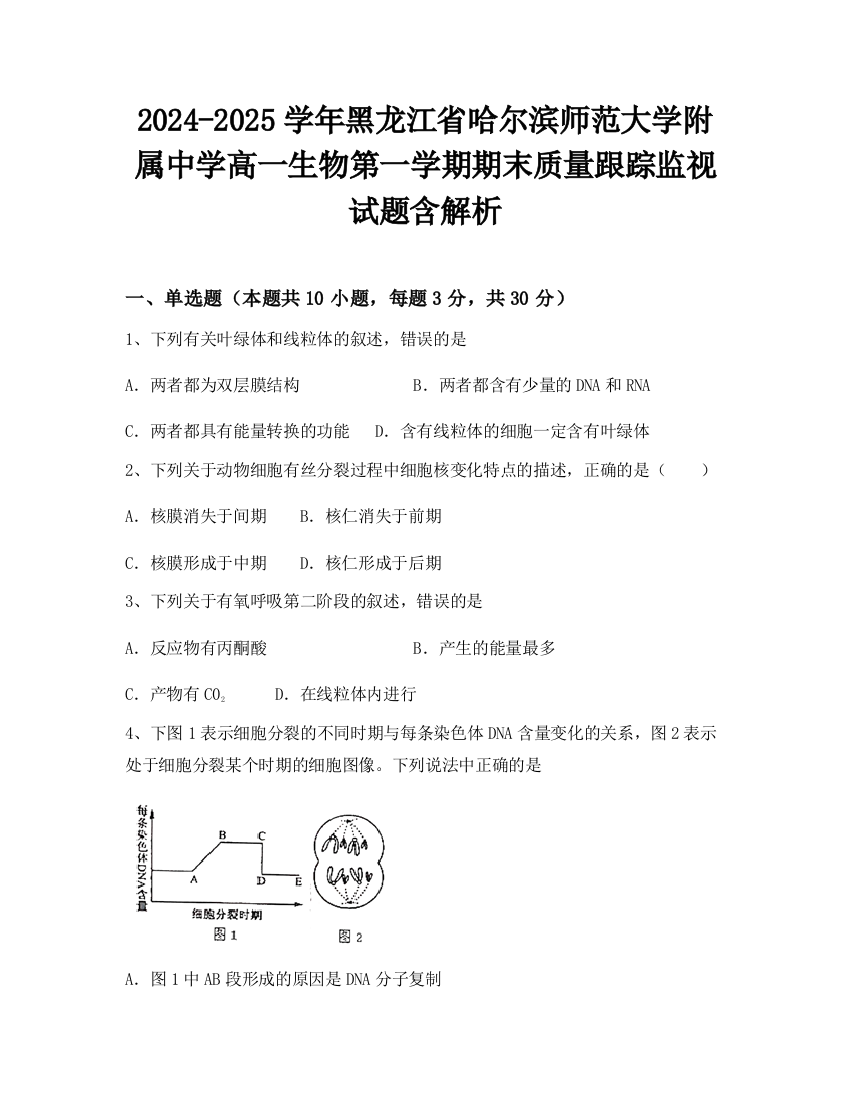 2024-2025学年黑龙江省哈尔滨师范大学附属中学高一生物第一学期期末质量跟踪监视试题含解析