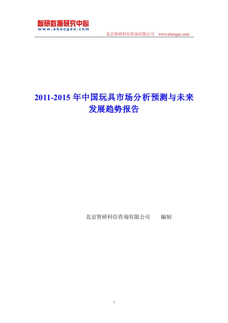 中国玩具市场分析预测报告