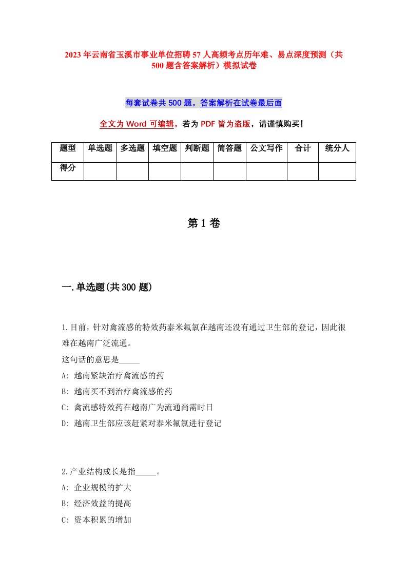 2023年云南省玉溪市事业单位招聘57人高频考点历年难易点深度预测共500题含答案解析模拟试卷