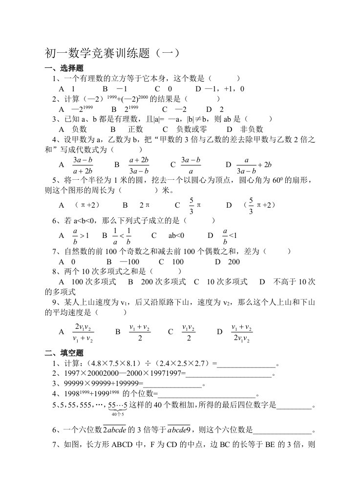 初一数学竞赛训练题(一)