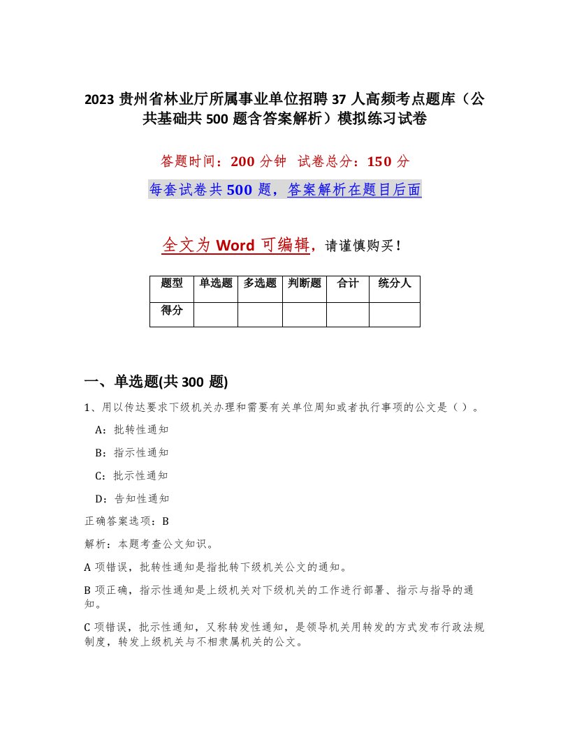 2023贵州省林业厅所属事业单位招聘37人高频考点题库公共基础共500题含答案解析模拟练习试卷