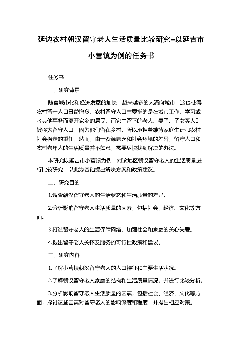 延边农村朝汉留守老人生活质量比较研究--以延吉市小营镇为例的任务书