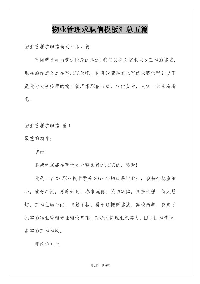 物业管理求职信模板汇总五篇