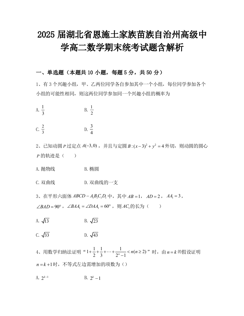 2025届湖北省恩施土家族苗族自治州高级中学高二数学期末统考试题含解析