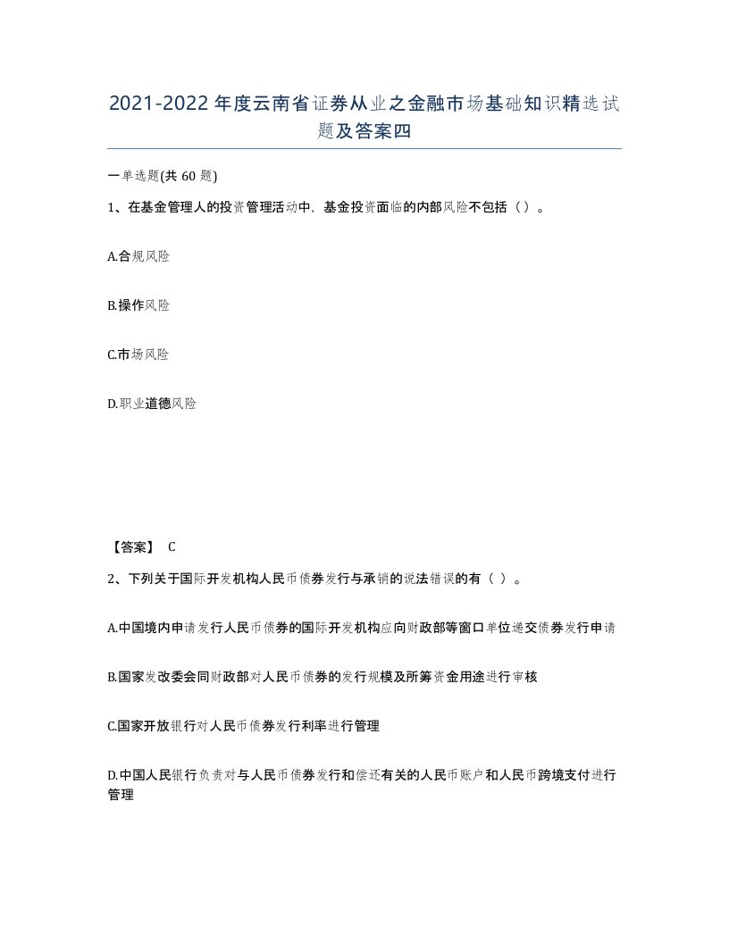 2021-2022年度云南省证券从业之金融市场基础知识试题及答案四