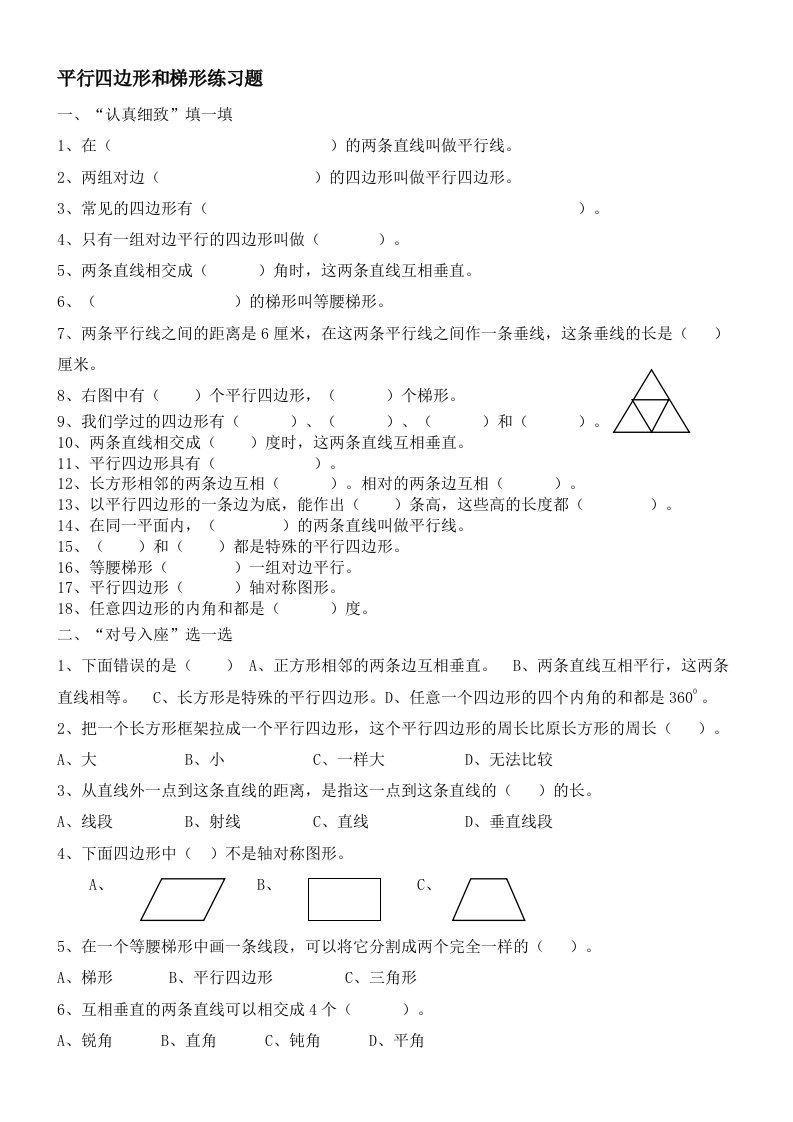 小学人教四年级数学平行四边形的认识练习题